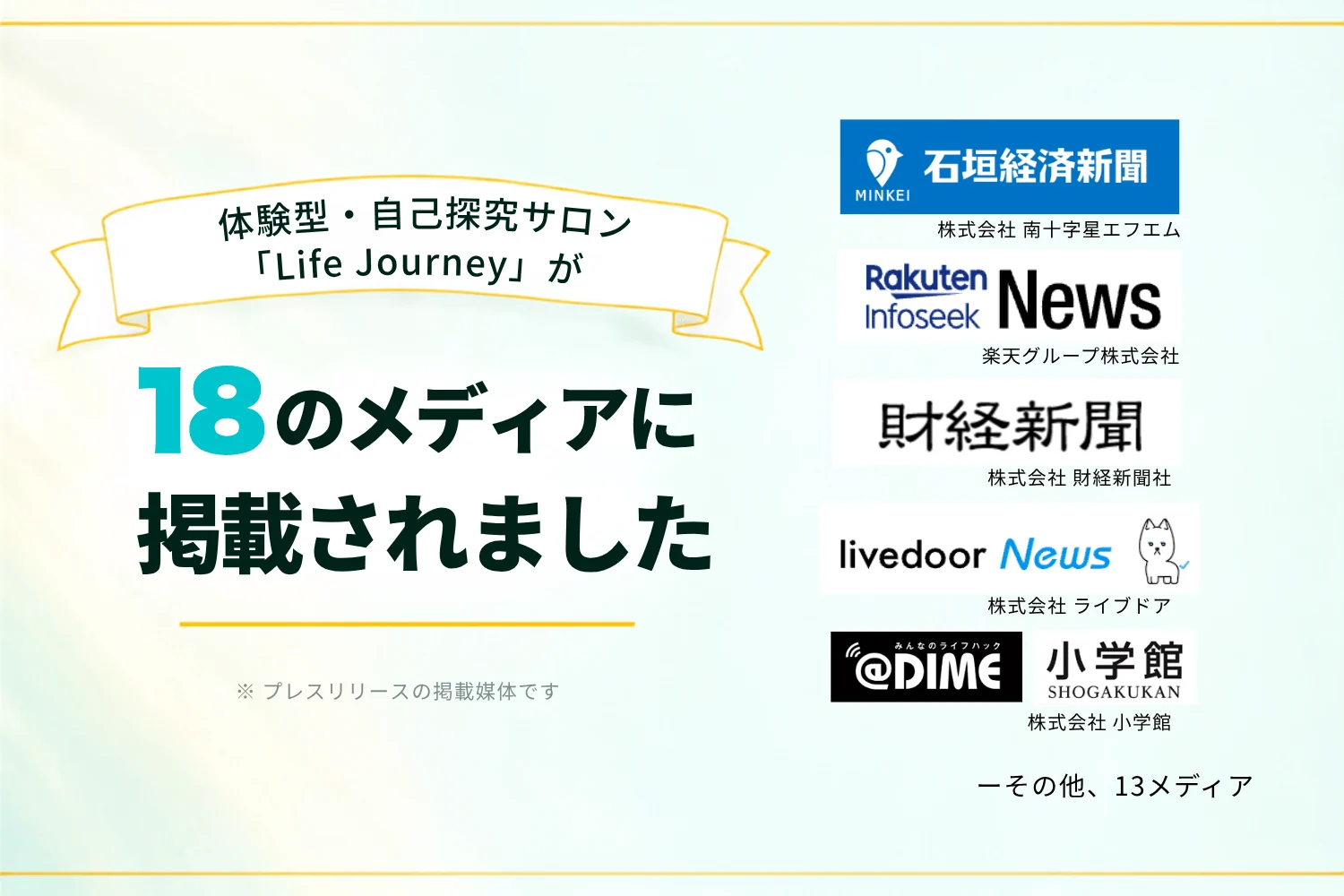 体験型・自己探究サロン「Life Journey」が18のメディアに掲載されました。石垣経済新聞（南十字星エフエム）、Rakuten Infoseek News（楽天グループ）、財経新聞、livedoor News（ライブドア）、＠DIME（小学館）ほか13メディア。※プレスリリースの掲載媒体です